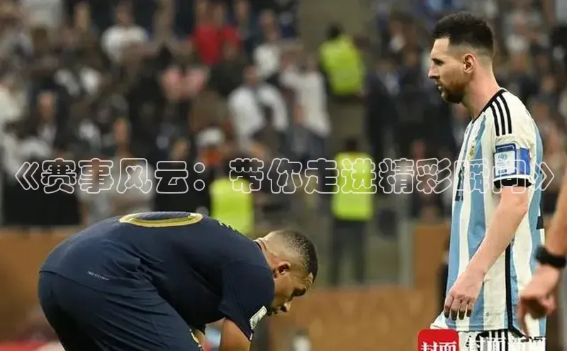 《赛事风云：带你走进精彩瞬间》