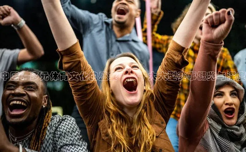 中国：多元体育文化的盛宴——十大大型赛事概览与深度