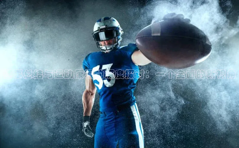 赛事总结与运动康复的深度探讨：一个全面的新视角