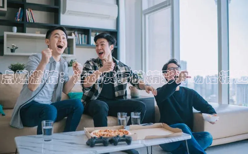 点燃激情：运动赛事的精彩开场语精选