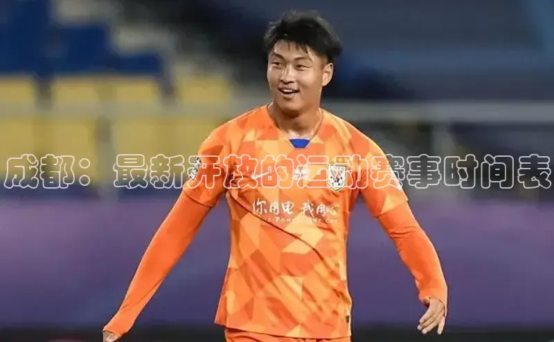 成都：最新开放的运动赛事时间表