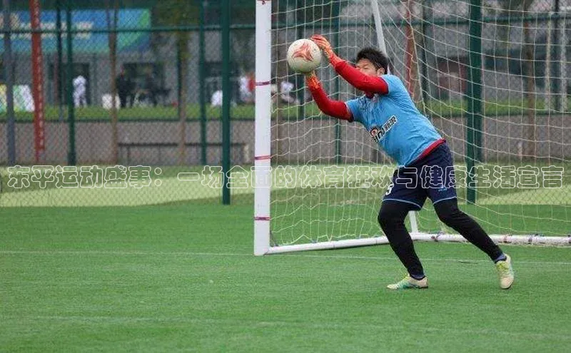 东平运动盛事：一场全面的体育狂欢与健康生活宣言