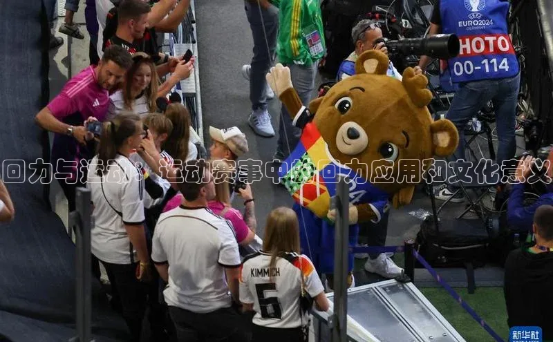 回力与运动：运动赛事中的回力应用和文化意义