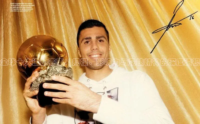 全球十大运动赛事：规模、影响力与竞技精神的深度透视