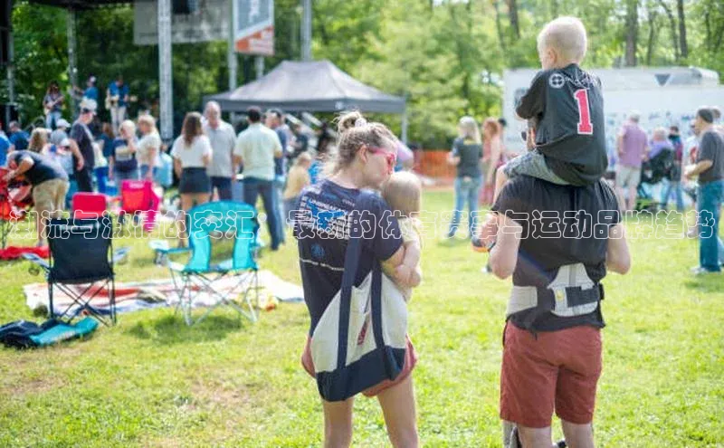 潮流与激情的交汇：最新的体育赛事与运动品牌趋势