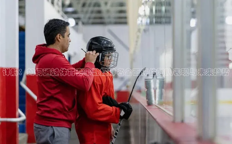 详解：如何通过体育赛事数据排名全面评估团队表现与未来趋势
