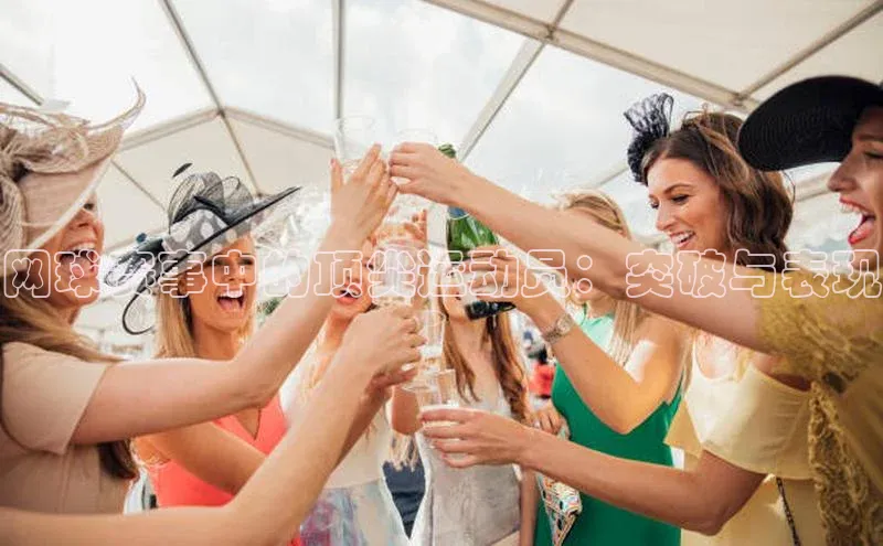 网球赛事中的顶尖运动员：突破与表现