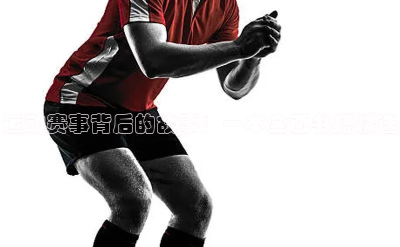 运动赛事背后的故事：一本全面书籍精选