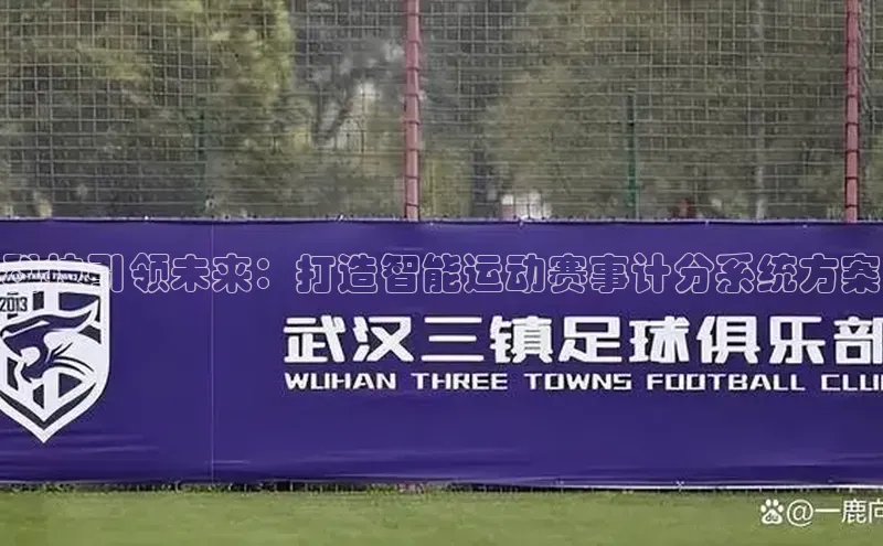 科技引领未来：打造智能运动赛事计分系统方案