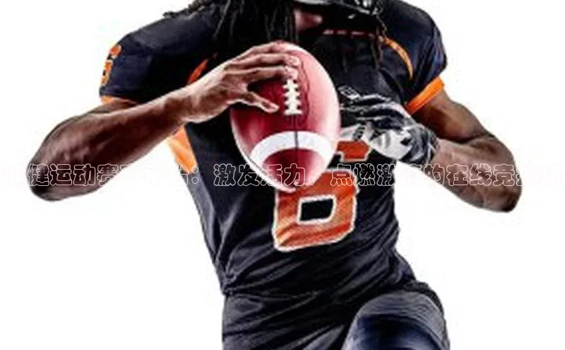 健健运动赛事平台：激发活力，点燃激情的在线竞技场