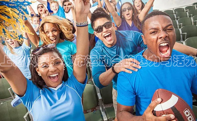 上海风采：城市运动会的魅力与活力