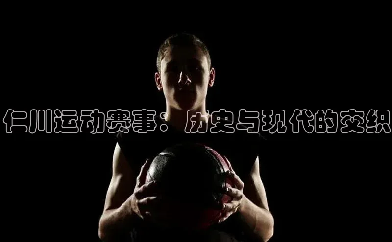 仁川运动赛事：历史与现代的交织