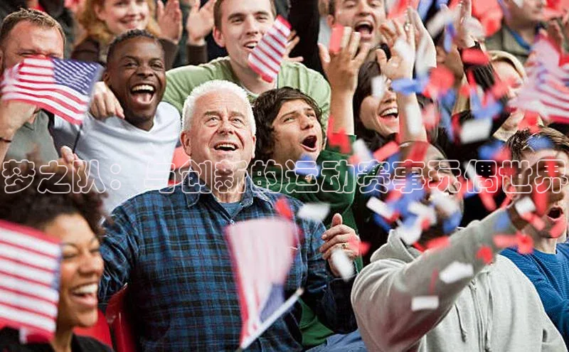 梦之队：与创新的运动赛事玩偶世界