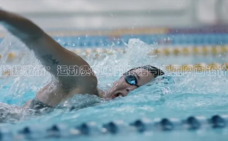 捕捉激情：运动赛事中的简洁与美丽图画设计