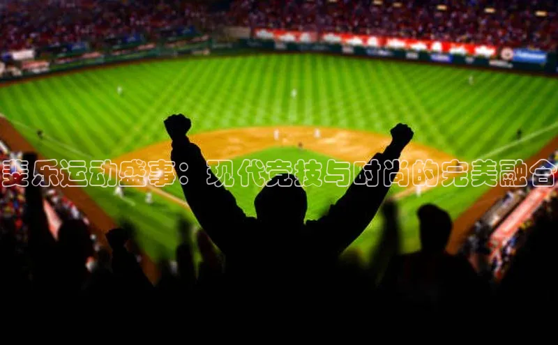 斐乐运动盛事：现代竞技与时尚的完美融合