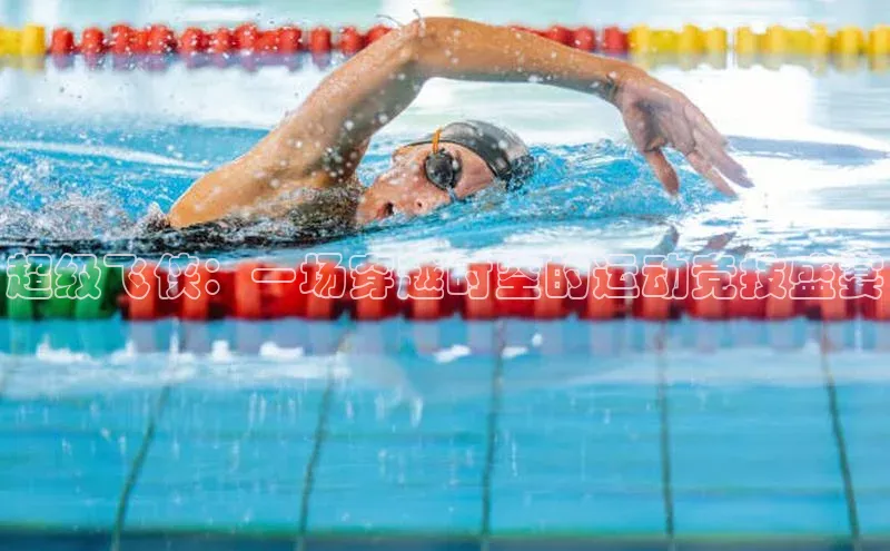 超级飞侠：一场穿越时空的运动竞技盛宴