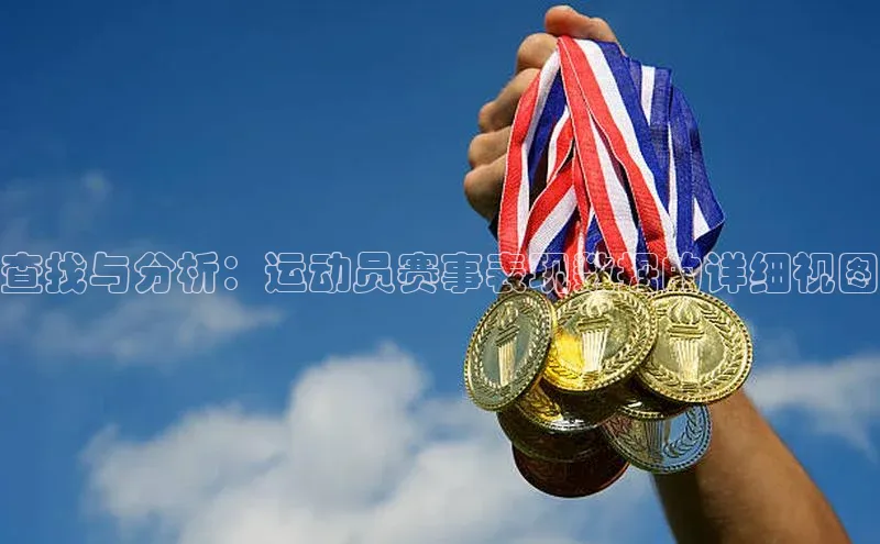 查找与分析：运动员赛事表现数据的详细视图