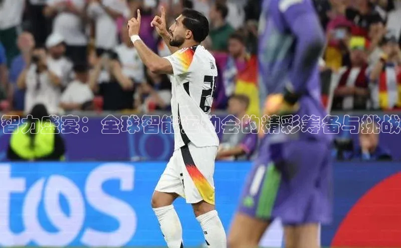 智力盛宴：全球智能运动会的精彩筹备与挑战