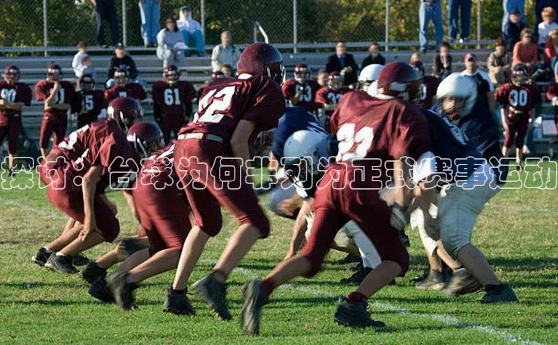 探讨：台球为何非列为正式赛事运动