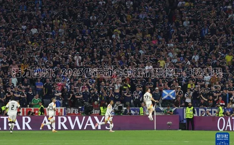 活力四射：2023省运动会的激情碰撞与卓越表现