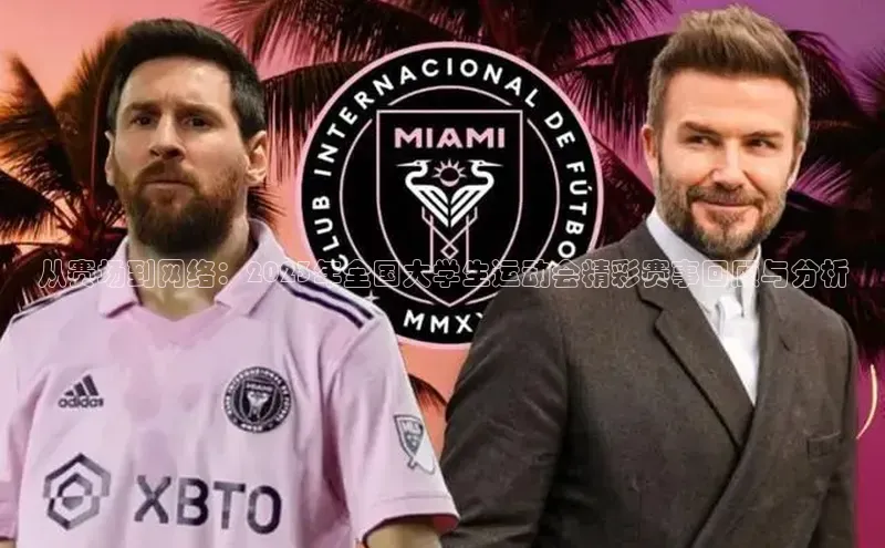 从赛场到网络：2023年全国大学生运动会精彩赛事回顾与分析