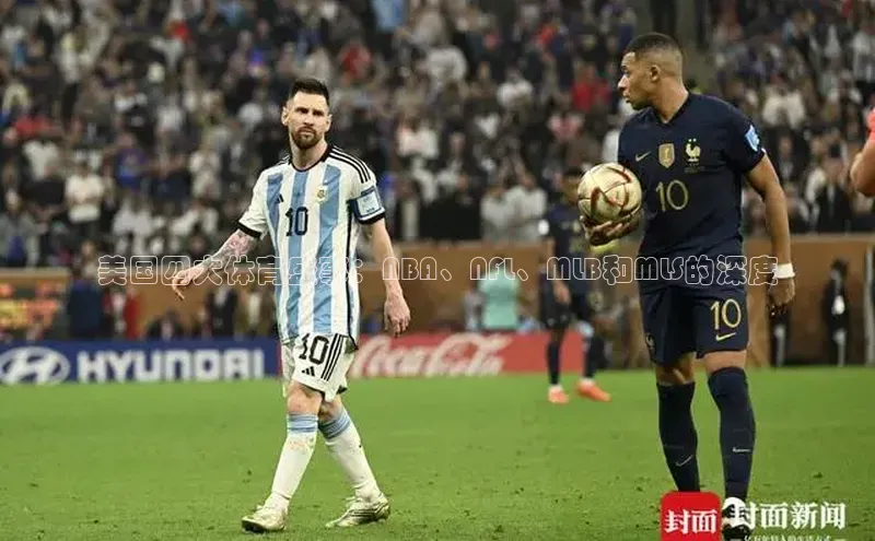 美国四大体育盛事：NBA、NFL、MLB和MLS的深度