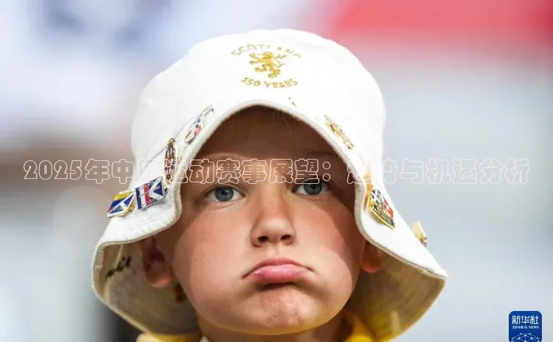 2025年中国运动赛事展望：趋势与机遇分析