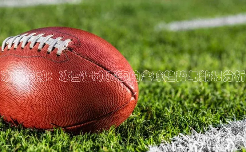 冰火交融：冰雪运动赛事的全球趋势与数据分析