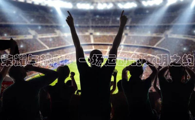 荣耀与规范：一场运动的文明之约