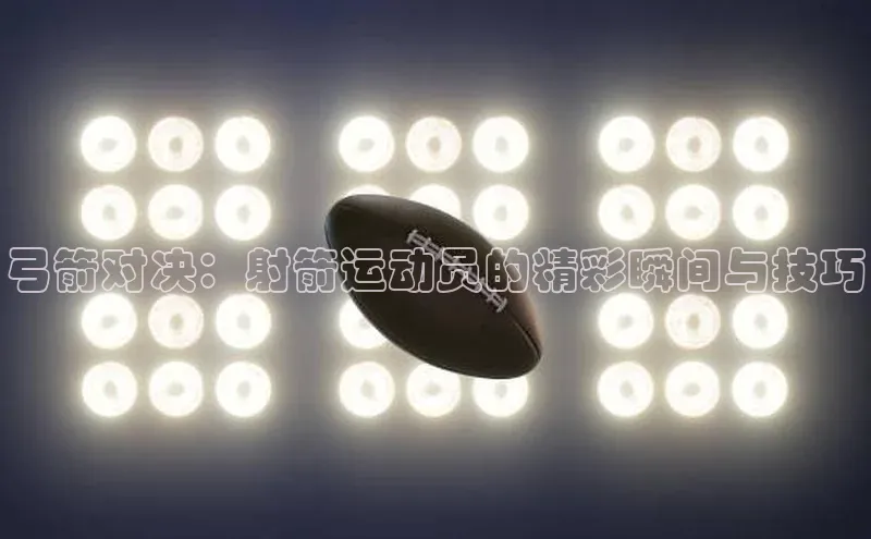 弓箭对决：射箭运动员的精彩瞬间与技巧