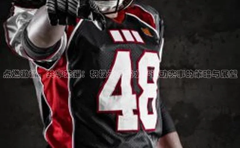 点燃激情，共享荣耀：积极承办高水平运动赛事的策略与展望