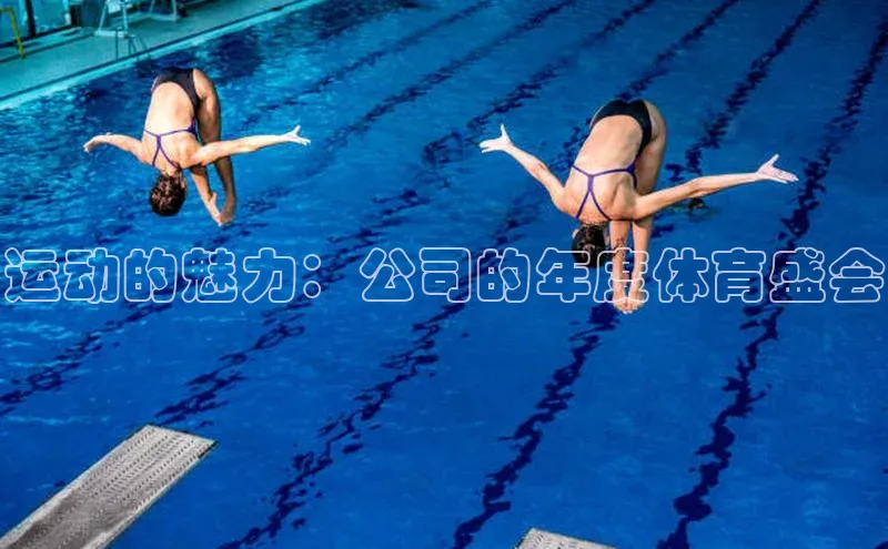 运动的魅力：公司的年度体育盛会