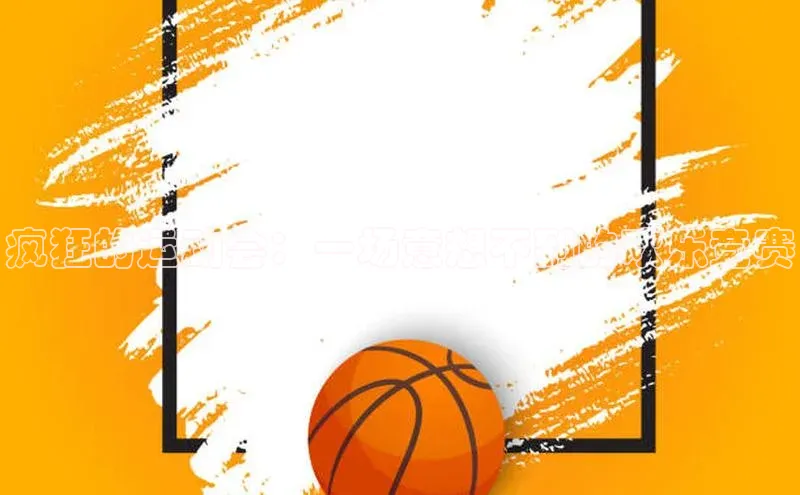 疯狂的运动会：一场意想不到的欢乐竞赛