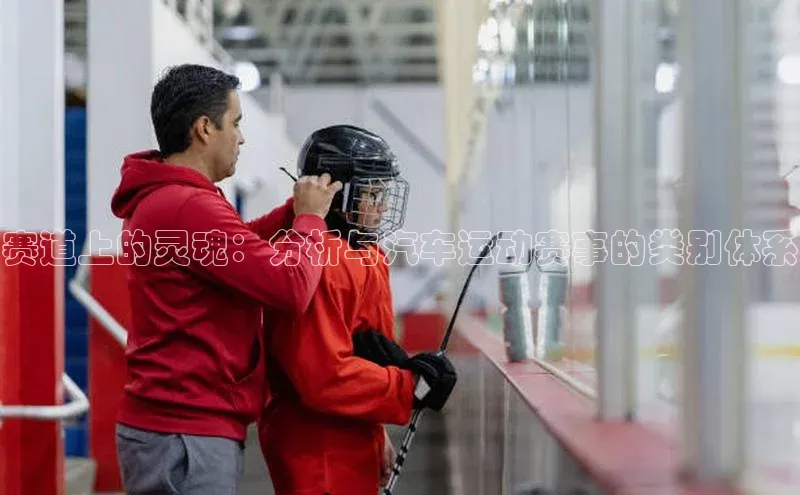 赛道上的灵魂：分析与汽车运动赛事的类别体系