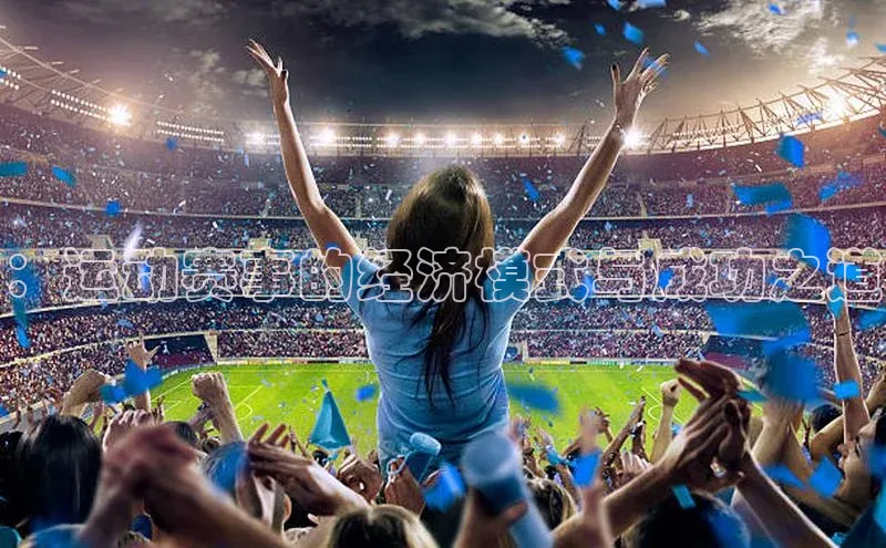 ：运动赛事的经济模式与成功之道