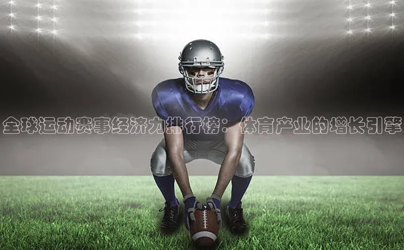 全球运动赛事经济力排行榜：体育产业的增长引擎