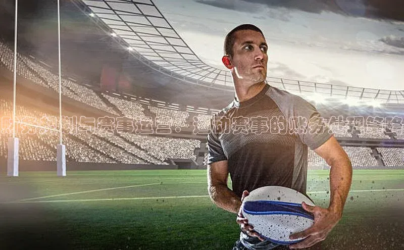 财务规划与赛事运营：运动赛事的账务处理策略