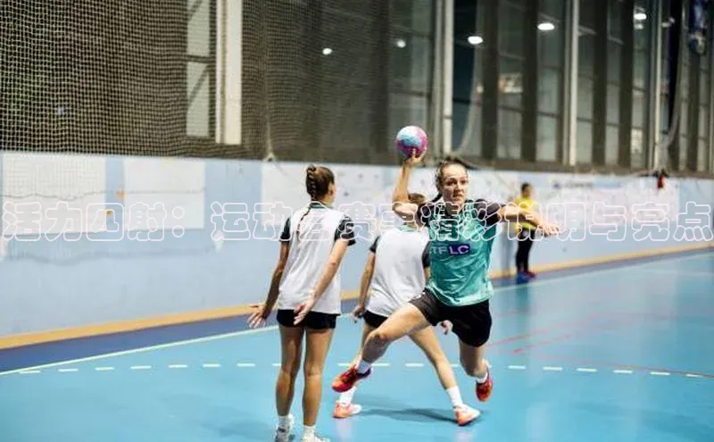 活力四射：运动会赛事精彩说明与亮点