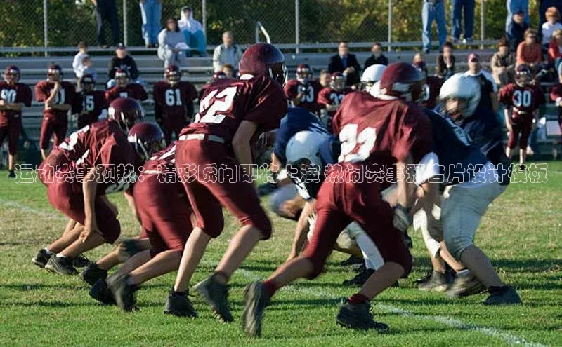 运动赛事预热：精彩瞬间即将上演-热闹赛事预告片设计模板