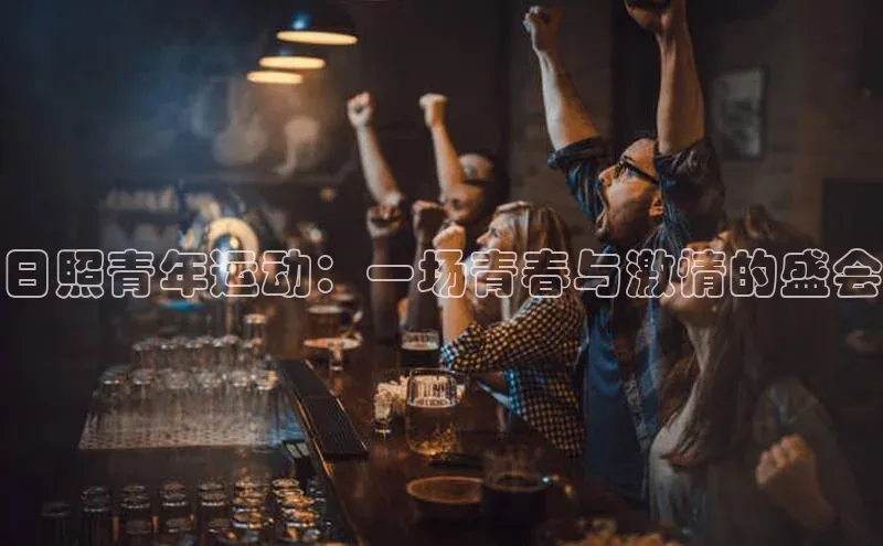 日照青年运动：一场青春与激情的盛会