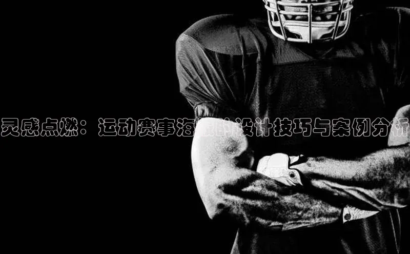 灵感点燃：运动赛事海报的设计技巧与案例分析