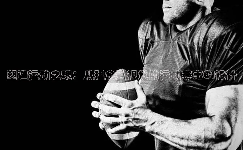 塑造运动之魂：从理念到视觉的运动赛事CI设计