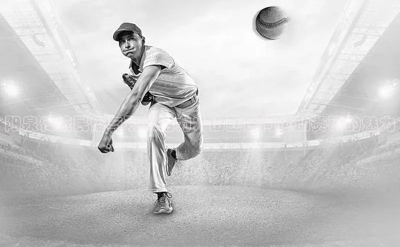 阳泉传统民俗与现代活力：山西民间运动赛事的魅力