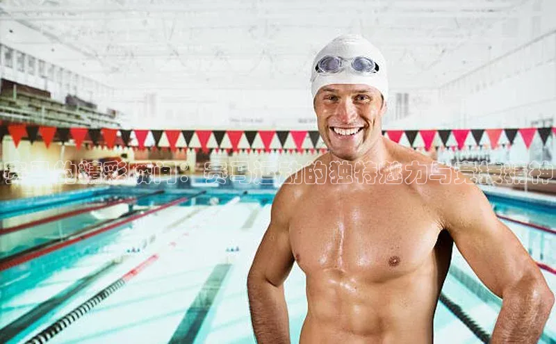 赛马的精彩瞬间：赛马运动的独特魅力与竞技精神