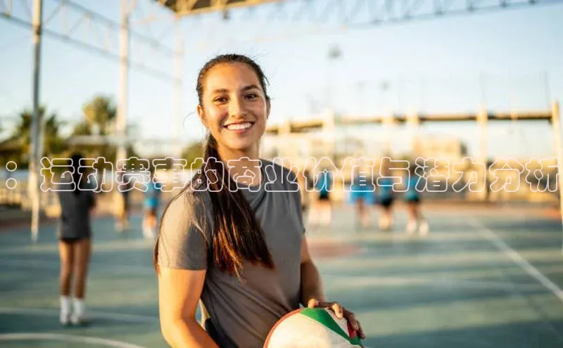 ：运动赛事的商业价值与潜力分析