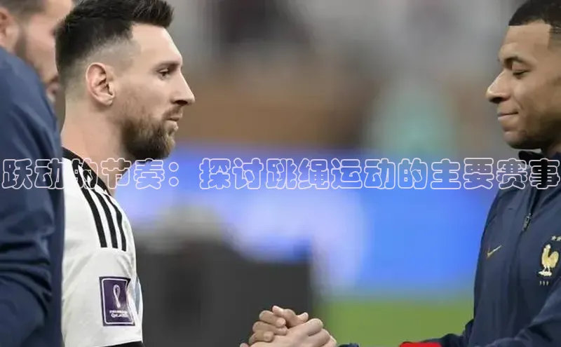 跃动的节奏：探讨跳绳运动的主要赛事