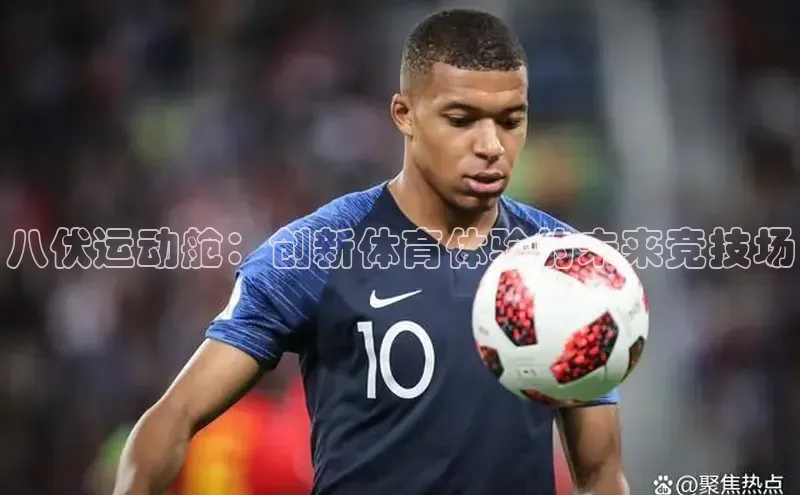 八伏运动舱：创新体育体验的未来竞技场