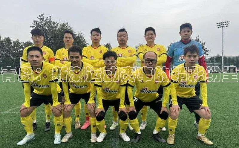 青岛：新潮运动赛事的精彩纷呈