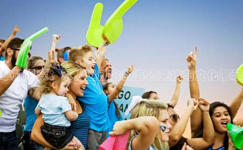 军旅风采：军人运动会的各项竞技与文化展示