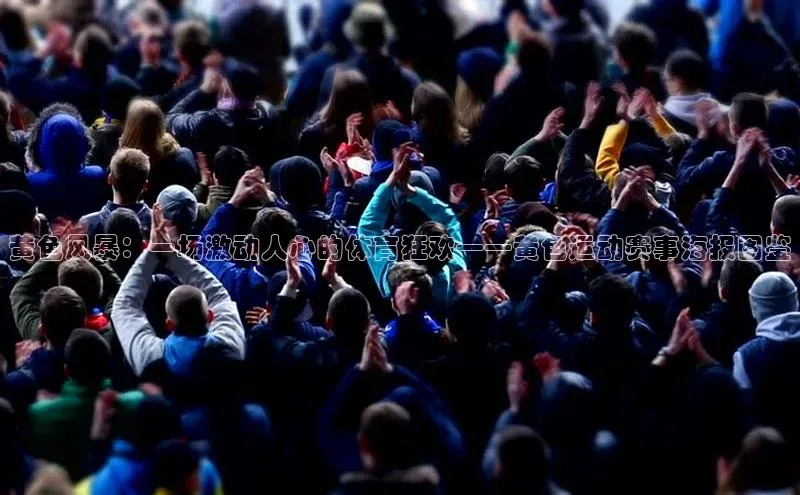 黄色风暴：一场激动人心的体育狂欢——黄色运动赛事海报图鉴